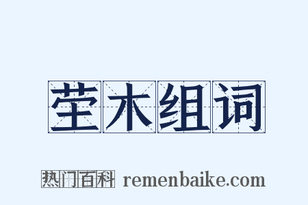 茔木组词是什么意思的图片